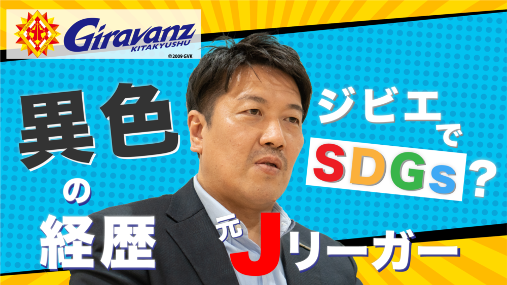 ギラヴァンツ北九州