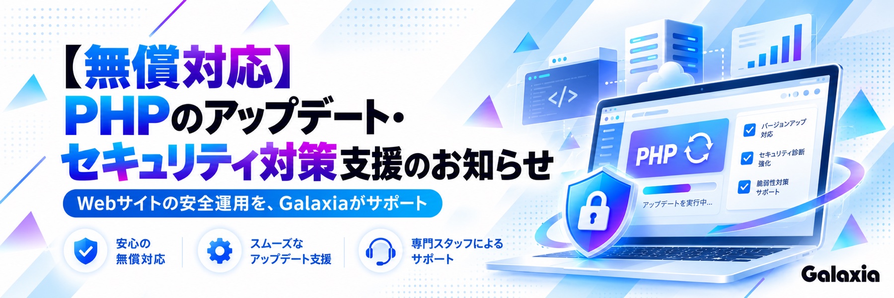 【無償対応】PHPのアップデート・セキュリティ対策支援のお知らせ｜Webサイトの安全運用を、Galaxiaがサポート