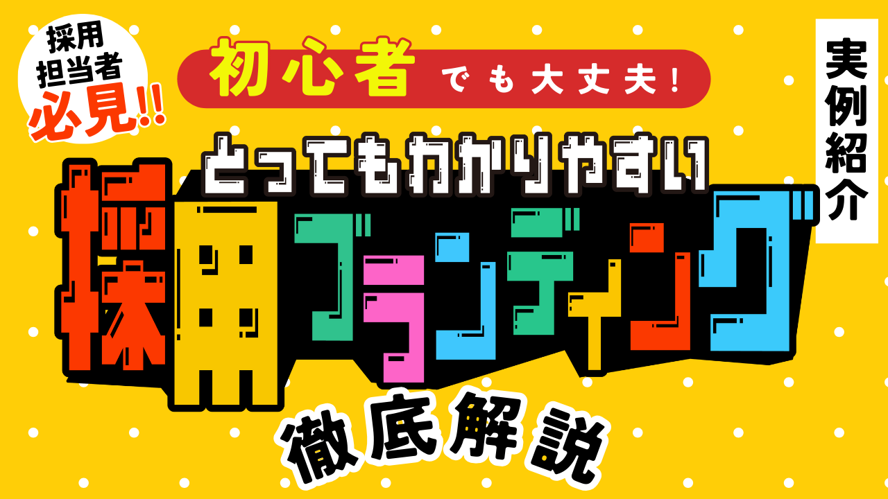 年々注目される採用ブランディング