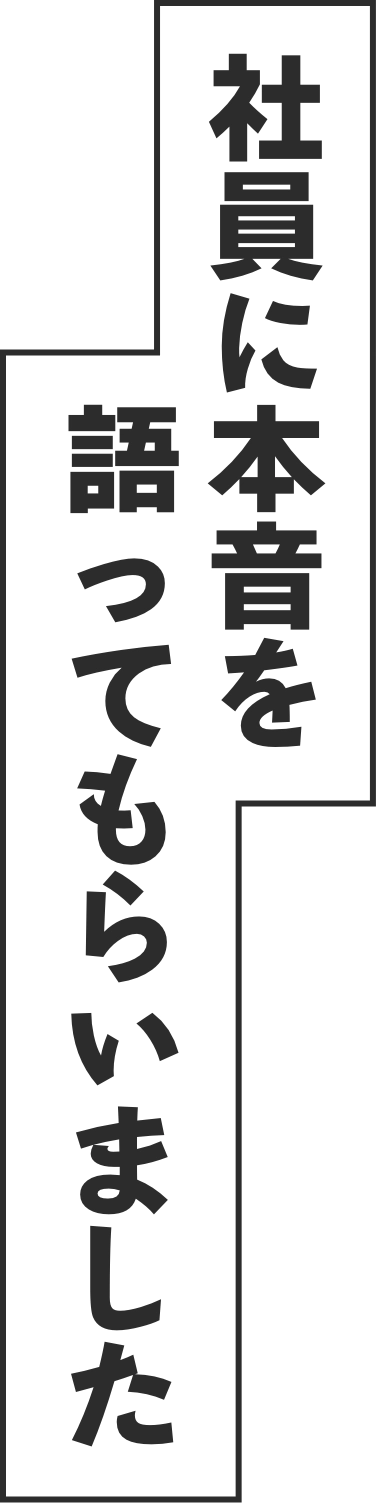 社員に本音を語ってもらいました