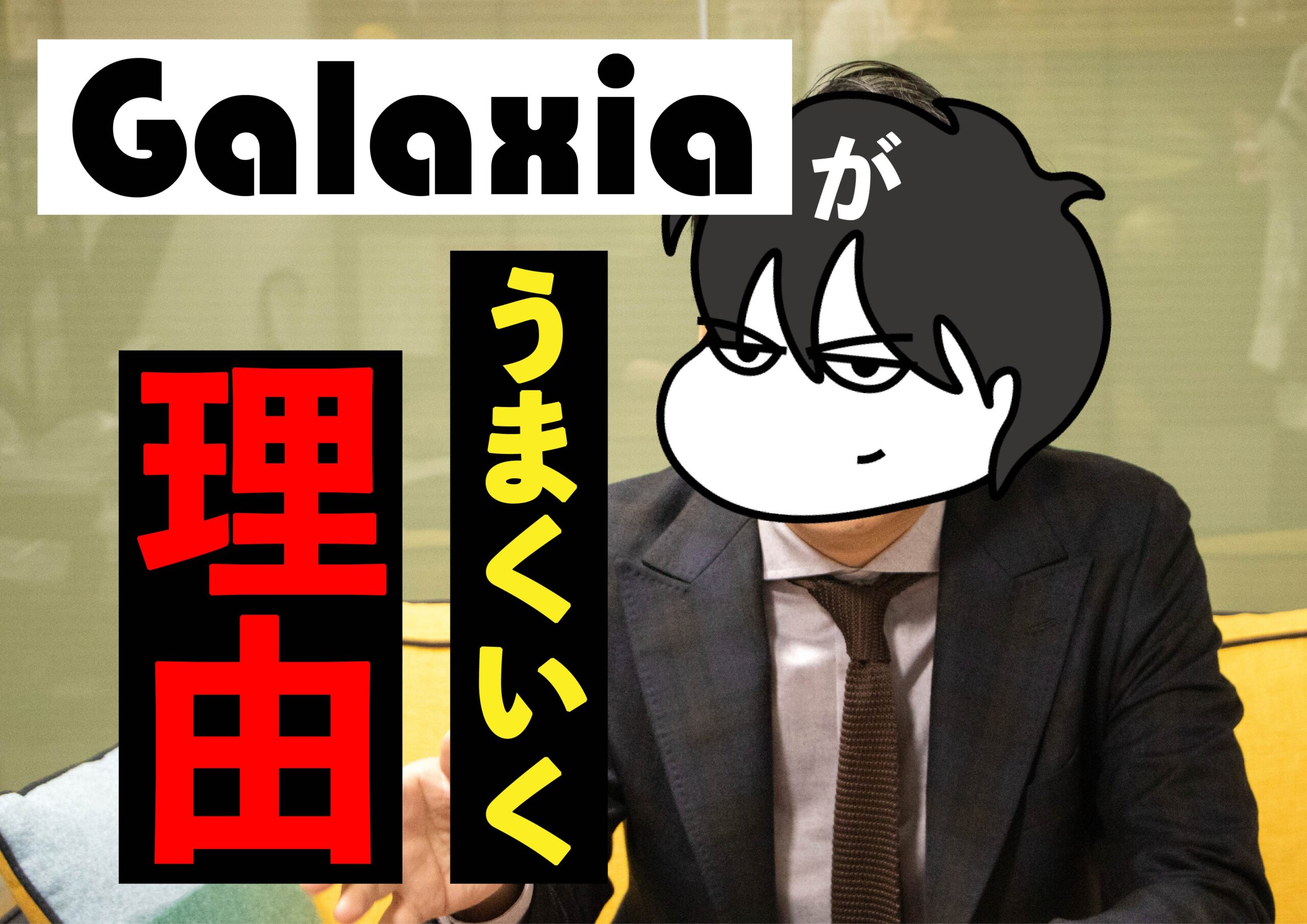 <strong>Galaxiaがうまくいく理由</strong>