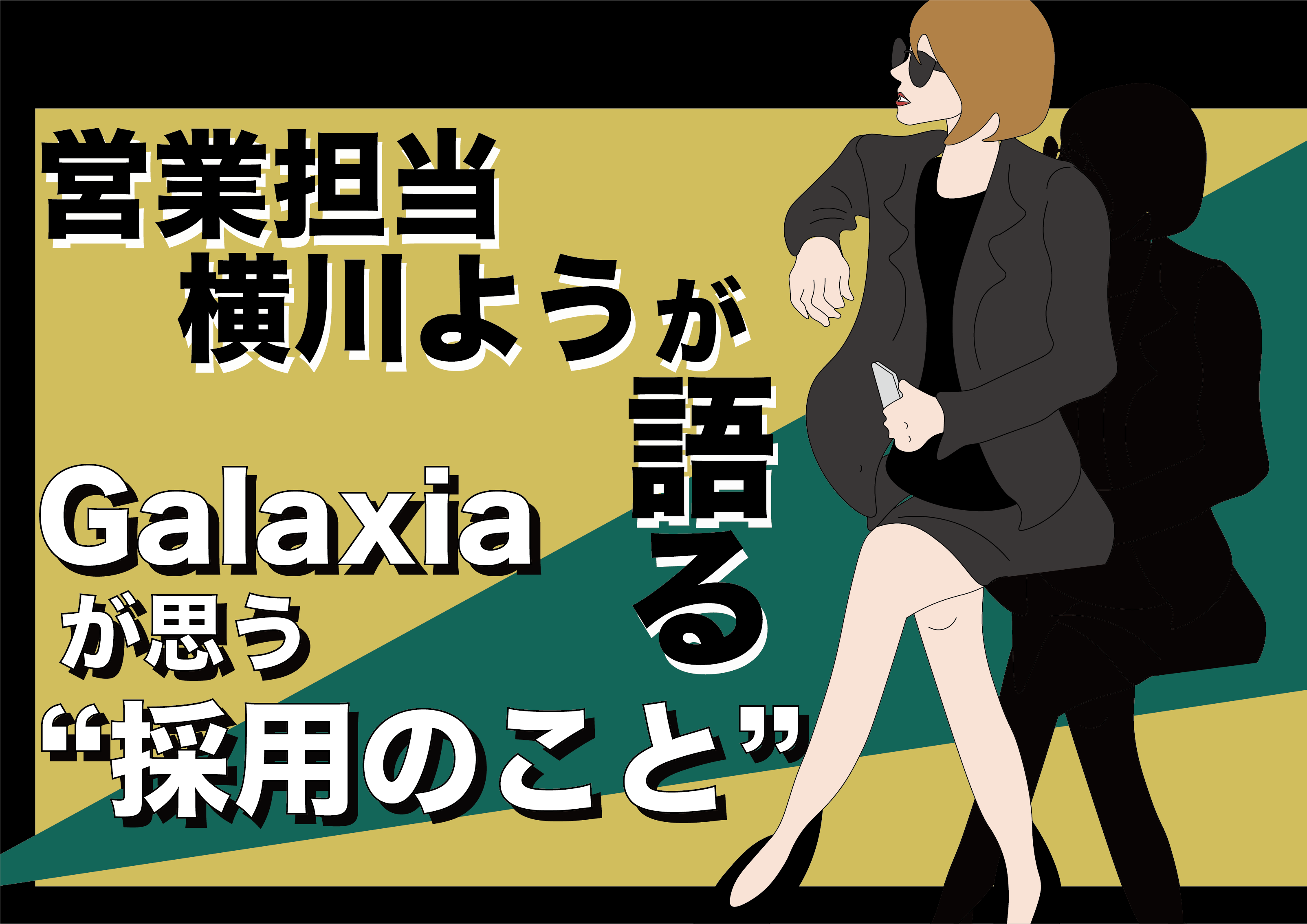 <strong>「Galaxiaが思う“採用のこと”」</strong>