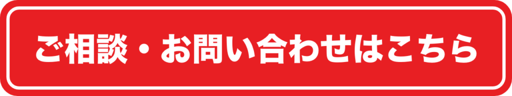 ご相談・お問い合わせはこちら