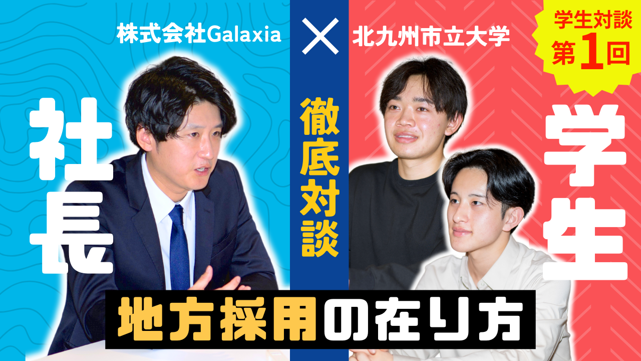 地方就活の新たな形を提案！学生が語る地方企業の魅力とキャリア構築