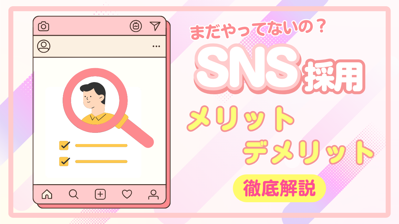 SNS採用 メリット デメリット 徹底解説