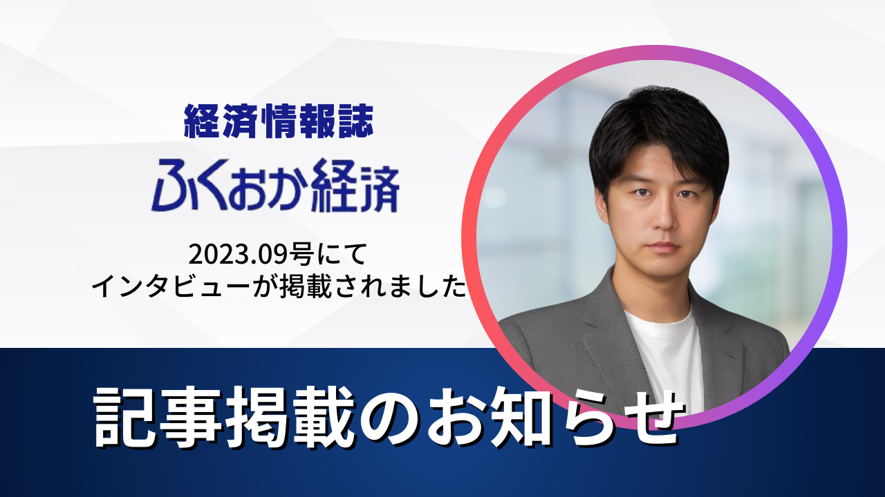経済情報誌『ふくおか経済2023.09号』に弊社 代表 上杉勇煕のインタビューが掲載されました。 