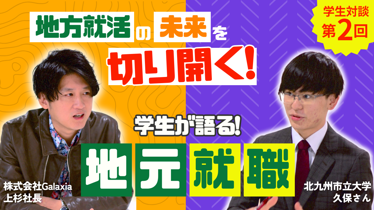 地方就活の未来を切り拓く！学生が語る「地元就職」