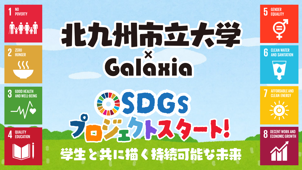 Galaxiaと北九州市立大学がSDGsプロジェクトをスタート！学生と共に描く持続可能な未来 