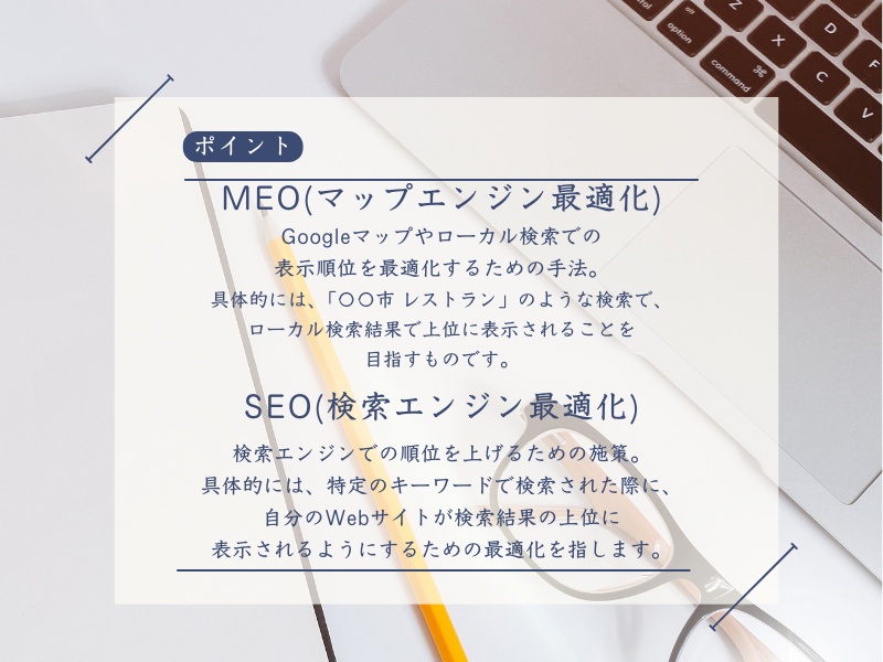 SEOとMEOの違いと役割。全体の検索順位を上げるSEOと、ローカル検索を最適化するMEOの基本。