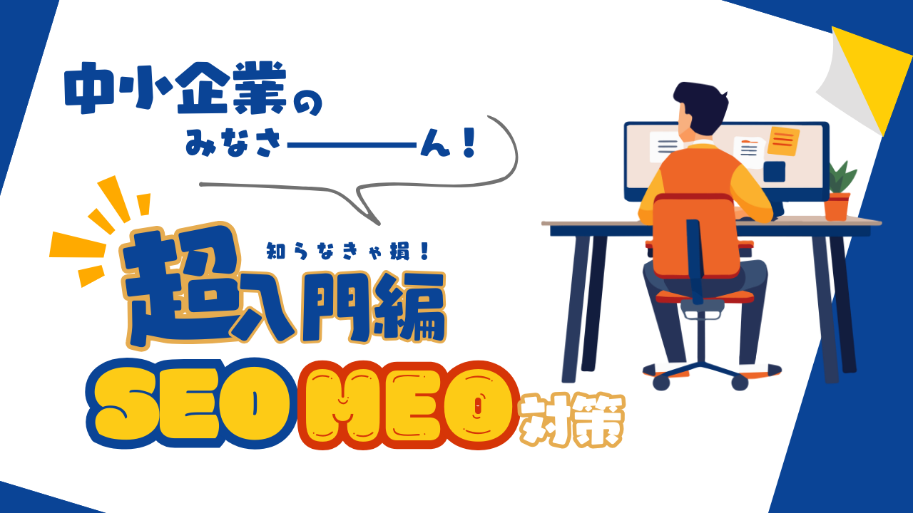 地方中小企業が生き残るためのSEO・MEO