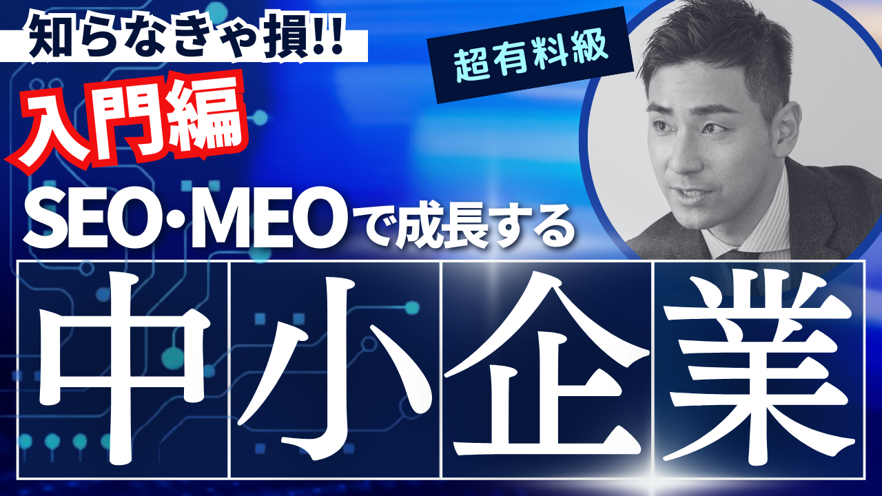 地方中小企業が生き残るためのSEO・MEO