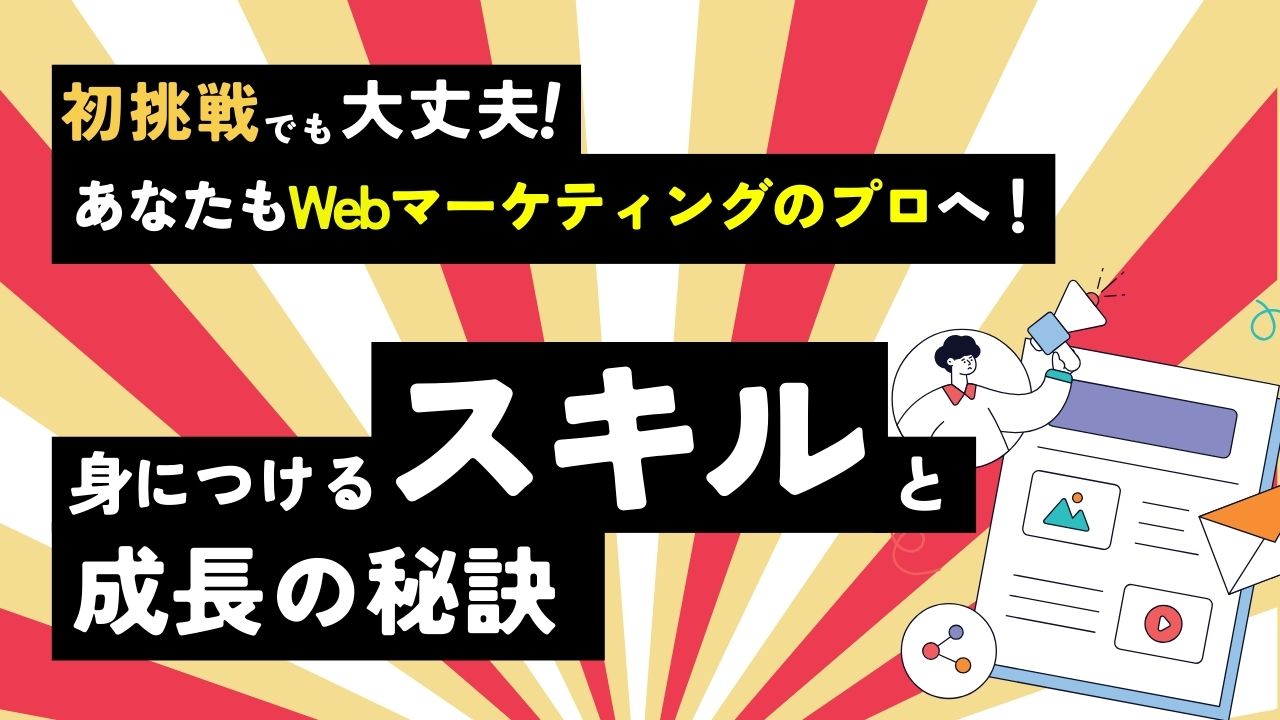 初挑戦でも大丈夫！あなたもwebマーケティングのプロへ！身につけるスキルと成長の秘訣