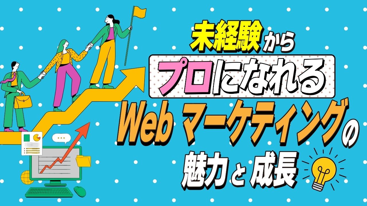 未経験からプロへ！Webマーケティングの魅力とGalaxiaでの成長 