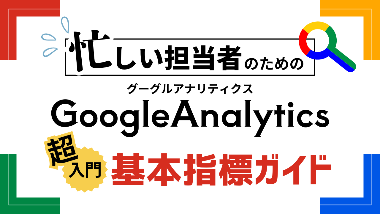 Google Analytics入門：忙しい担当者のための基本指標ガイド 