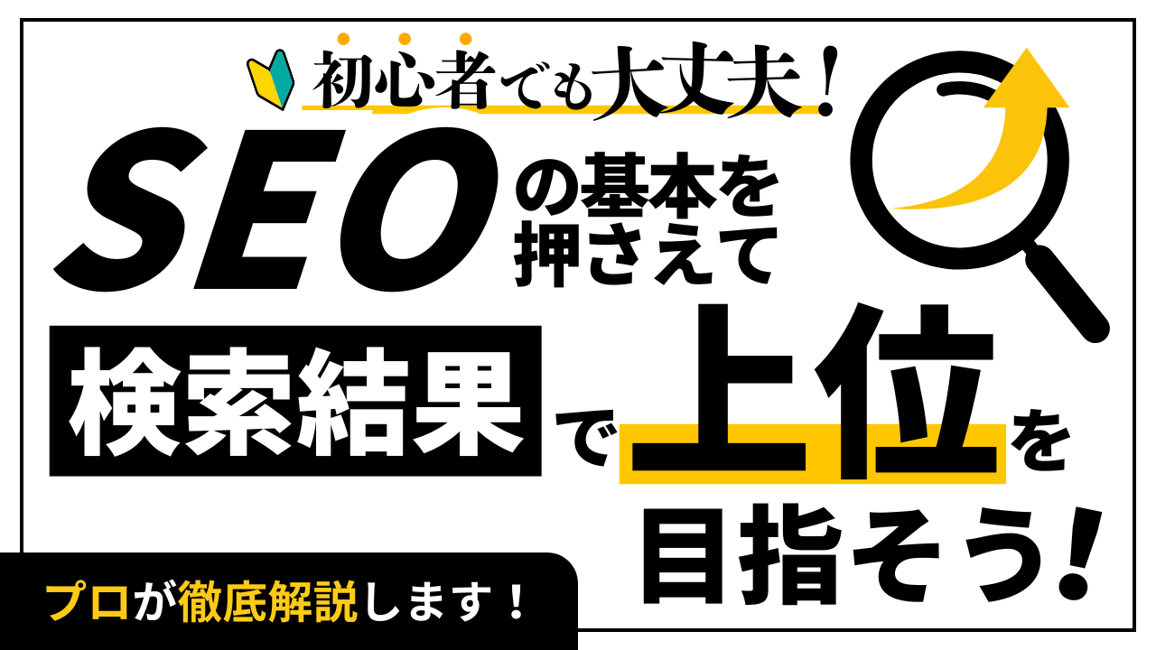 SEOの基本を押さえて検索結果で上位を目指そう 