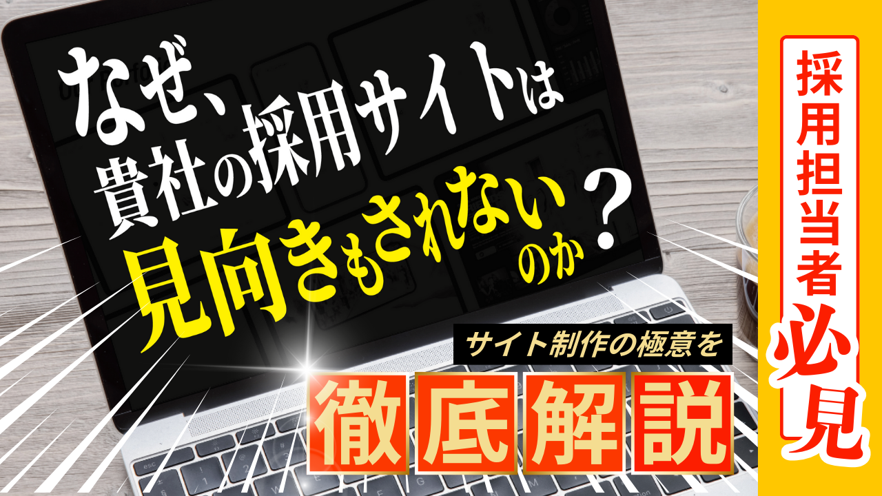 なぜ貴社の採用サイトは見向きもされないのか？ 