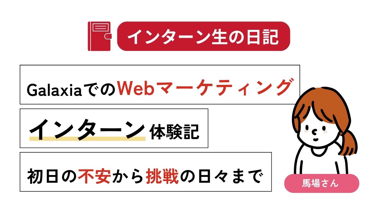 インターン生の日記 GalaxiaでのWebマーケティングインターン体験記