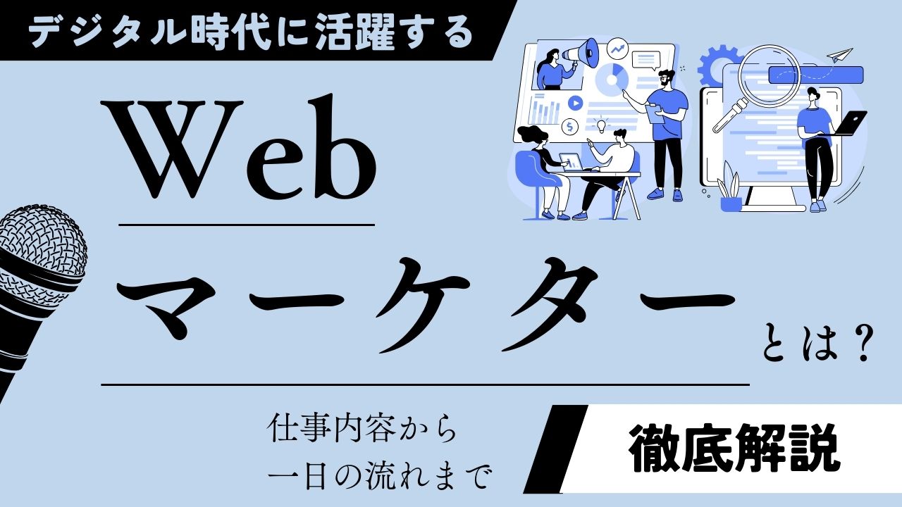 デジタル時代に活躍するWebマーケターとは？仕事内容から一日の流れまで 