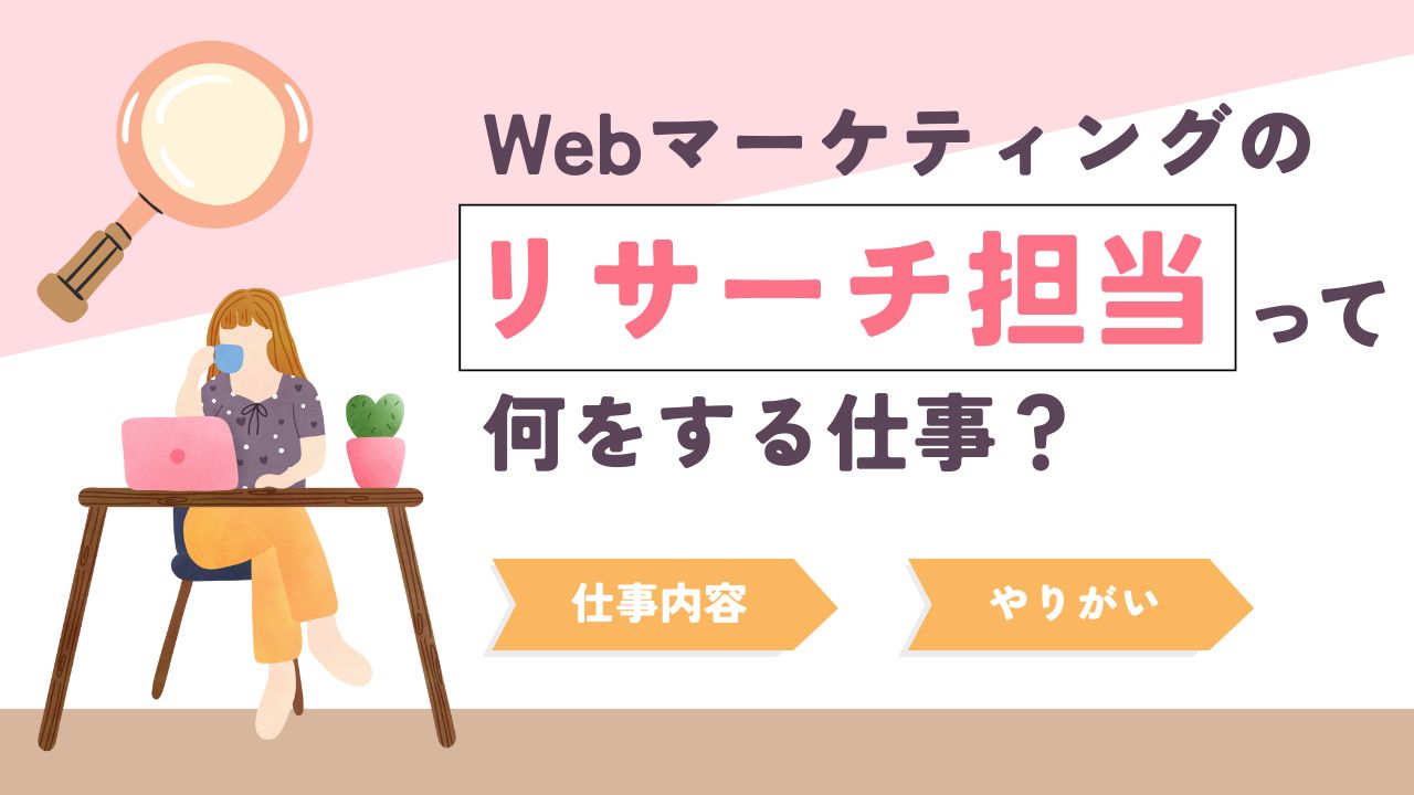 Webマーケティングのリサーチ担当って何をする仕事？