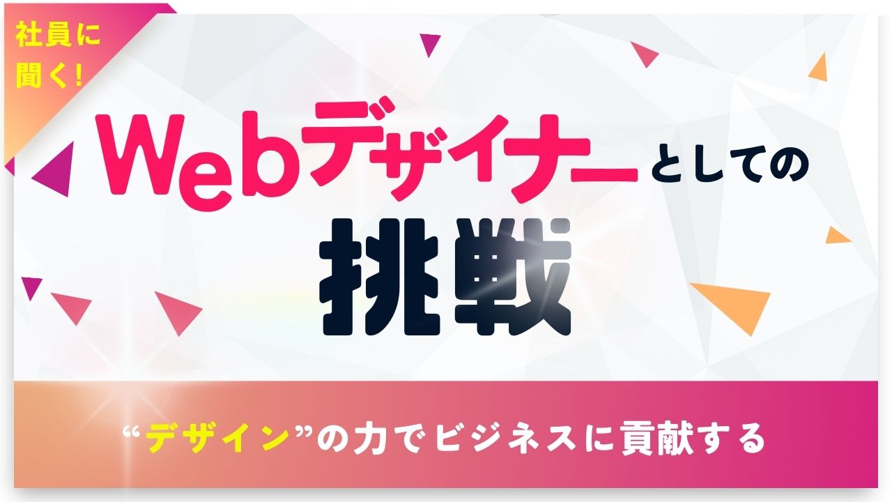 Webデザイナーとしての挑戦：デザインの力でビジネスに貢献する 