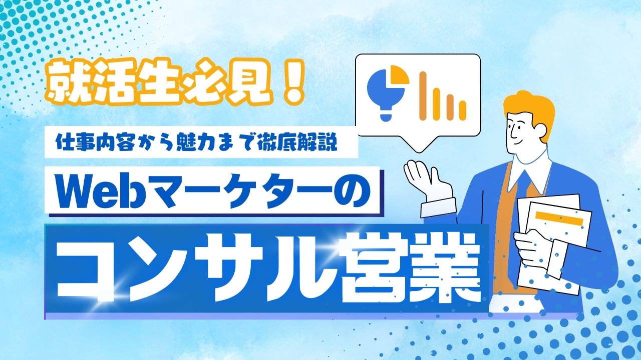 就活生必見！Webマーケターのコンサル営業とは？仕事内容から魅力まで徹底解説 