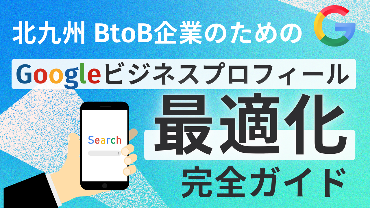 北九州B2B企業 Googleビジネスプロフィール